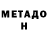 МЕТАДОН кристалл Zilya Ziganshina