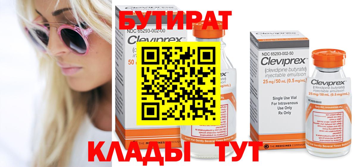 БУТИРАТ BDO Ессентуки